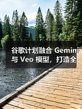 谷歌计划融合 Gemini 与 Veo 模型,打造全能 AI助手(图1) 谷歌计划融合 Gemini 与 Veo 模型,打造全能 AI助手(图1)