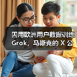 因用欧洲用户数据训练 Grok，马斯克的 X 公司遭爱尔兰调查（图2）