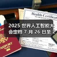 2025 世界人工智能大会定档 7 月 26 日至 28 日在上海举办(图1) 2025 世界人工智能大会定档 7 月 26 日至 28 日在上海举办(图1)