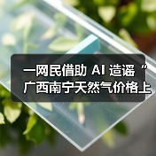 一网民借助 AI 造谣“广西南宁天然气价格上涨”,被行政处罚(图1) 一网民借助 AI 造谣“广西南宁天然气价格上涨”,被行政处罚(图1)