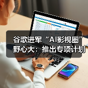 谷歌进军“AI影视圈”野心大：推出专项计划鼓励制作人机关系主题影片（图4）