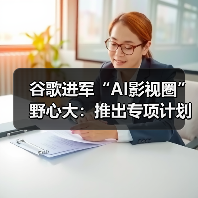 谷歌进军“AI影视圈”野心大：推出专项计划鼓励制作人机关系主题影片（图3）