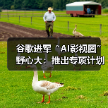 谷歌进军“AI影视圈”野心大：推出专项计划鼓励制作人机关系主题影片（图2）