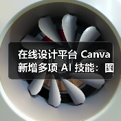 在线设计平台 Canva 新增多项 AI 技能：图片生成、互动编程、电子表格等（图3）