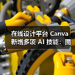 在线设计平台 Canva 新增多项 AI 技能：图片生成、互动编程、电子表格等（图4）