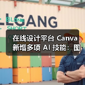 在线设计平台 Canva 新增多项 AI 技能：图片生成、互动编程、电子表格等（图1）