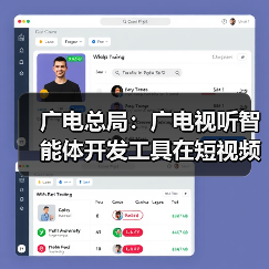广电总局:广电视听智能体开发工具在短视频创作领域得到应用,将向全行业开源(图1) 广电总局:广电视听智能体开发工具在短视频创作领域得到应用,将向全行业开源(图1)
