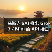 马斯克 xAI 推出 Grok 3 / Mini 的 API 接口:百万词元输入 3 美元,输出 15 美元(图2) 马斯克 xAI 推出 Grok 3 / Mini 的 API 接口:百万词元输入 3 美元,输出 15 美元(图2)