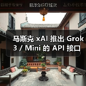 马斯克 xAI 推出 Grok 3 / Mini 的 API 接口:百万词元输入 3 美元,输出 15 美元(图3) 马斯克 xAI 推出 Grok 3 / Mini 的 API 接口:百万词元输入 3 美元,输出 15 美元(图3)