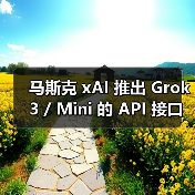 马斯克 xAI 推出 Grok 3 / Mini 的 API 接口:百万词元输入 3 美元,输出 15 美元(图1) 马斯克 xAI 推出 Grok 3 / Mini 的 API 接口:百万词元输入 3 美元,输出 15 美元(图1)