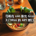 马斯克 xAI 推出 Grok 3 / Mini 的 API 接口:百万词元输入 3 美元,输出 15 美元(图4) 马斯克 xAI 推出 Grok 3 / Mini 的 API 接口:百万词元输入 3 美元,输出 15 美元(图4)