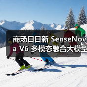 商汤日日新 SenseNova V6 多模态融合大模型发布（图3）