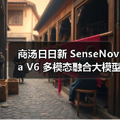 商汤日日新 SenseNova V6 多模态融合大模型发布（图2）