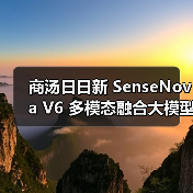 商汤日日新 SenseNova V6 多模态融合大模型发布（图4）