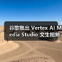谷歌推出 Vertex AI Media Studio 文生视频套件:自动化包办画面渲染、旁白、配乐等(图3) 谷歌推出 Vertex AI Media Studio 文生视频套件:自动化包办画面渲染、旁白、配乐等(图3)