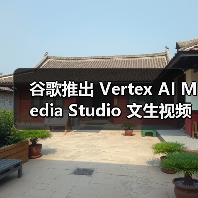 谷歌推出 Vertex AI Media Studio 文生视频套件:自动化包办画面渲染、旁白、配乐等(图1) 谷歌推出 Vertex AI Media Studio 文生视频套件:自动化包办画面渲染、旁白、配乐等(图1)