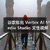 谷歌推出 Vertex AI Media Studio 文生视频套件:自动化包办画面渲染、旁白、配乐等(图4) 谷歌推出 Vertex AI Media Studio 文生视频套件:自动化包办画面渲染、旁白、配乐等(图4)