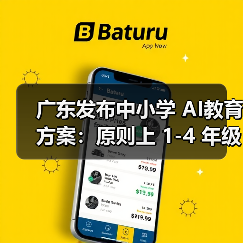 广东发布中小学 AI教育方案：原则上 1-4 年级每学年不少于 6 课时（图2）