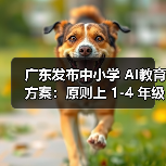 广东发布中小学 AI教育方案：原则上 1-4 年级每学年不少于 6 课时（图3）