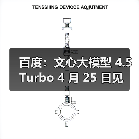 百度：文心大模型 4.5 Turbo 4 月 25 日见（图1）