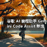 谷歌 AI 编程助手 Gemini Code Assist 新增“代理”功能,可多步骤完成复杂任务(图1) 谷歌 AI 编程助手 Gemini Code Assist 新增“代理”功能,可多步骤完成复杂任务(图1)
