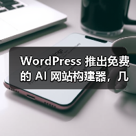 WordPress 推出免费的 AI 网站构建器,几句话就能搭建博客(图1) WordPress 推出免费的 AI 网站构建器,几句话就能搭建博客(图1)