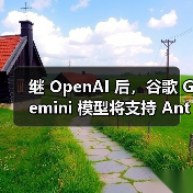 继 OpenAI 后，谷歌 Gemini 模型将支持 Anthropic 的 MCP 协议（图2）