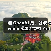 继 OpenAI 后，谷歌 Gemini 模型将支持 Anthropic 的 MCP 协议（图3）
