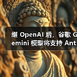 继 OpenAI 后，谷歌 Gemini 模型将支持 Anthropic 的 MCP 协议（图4）