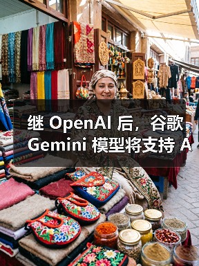 继 OpenAI 后，谷歌 Gemini 模型将支持 Anthropic 的 MCP 协议（图1）