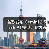 谷歌发布 Gemini 2.5 Flash AI 模型:专为省钱高效而生(图3) 谷歌发布 Gemini 2.5 Flash AI 模型:专为省钱高效而生(图3)