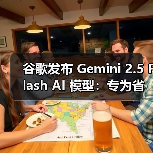 谷歌发布 Gemini 2.5 Flash AI 模型:专为省钱高效而生(图1) 谷歌发布 Gemini 2.5 Flash AI 模型:专为省钱高效而生(图1)