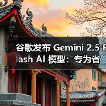 谷歌发布 Gemini 2.5 Flash AI 模型:专为省钱高效而生(图2) 谷歌发布 Gemini 2.5 Flash AI 模型:专为省钱高效而生(图2)