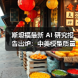 斯坦福最新 AI 研究报告出炉:中美模型质量差距缩小至 0.3%(图3) 斯坦福最新 AI 研究报告出炉:中美模型质量差距缩小至 0.3%(图3)