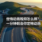 定格动画视频怎么做?一分钟教会你定格动画是怎么做的(图1) 定格动画视频怎么做?一分钟教会你定格动画是怎么做的(图1)