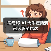 消息称 AI 大牛贾扬清已入职英伟达（图1）