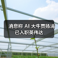 消息称 AI 大牛贾扬清已入职英伟达（图3）