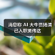 消息称 AI 大牛贾扬清已入职英伟达（图2）