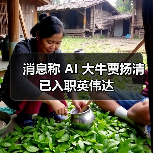消息称 AI 大牛贾扬清已入职英伟达（图4）
