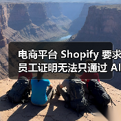 电商平台 Shopify 要求员工证明无法只通过 AI 完成任务,否则不会招聘新人(图1) 电商平台 Shopify 要求员工证明无法只通过 AI 完成任务,否则不会招聘新人(图1)