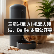 三星进军 AI 机器人领域，Ballie 本周公开亮相（图2）