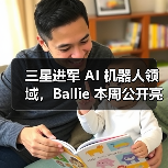三星进军 AI 机器人领域，Ballie 本周公开亮相（图3）