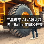 三星进军 AI 机器人领域，Ballie 本周公开亮相（图1）