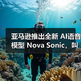 亚马逊推出全新 AI语音模型 Nova Sonic，叫板 OpenAI 和谷歌（图3）
