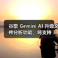 谷歌 Gemini AI 升级文件分析功能，将支持 3GP、AVI、MP4 等 8 种视频格式（图3）