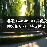 谷歌 Gemini AI 升级文件分析功能，将支持 3GP、AVI、MP4 等 8 种视频格式（图1）
