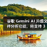 谷歌 Gemini AI 升级文件分析功能，将支持 3GP、AVI、MP4 等 8 种视频格式（图2）
