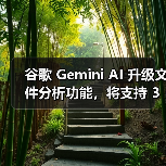 谷歌 Gemini AI 升级文件分析功能，将支持 3GP、AVI、MP4 等 8 种视频格式（图4）