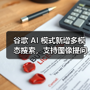 谷歌 AI 模式新增多模态搜索，支持图像提问功能（图4）
