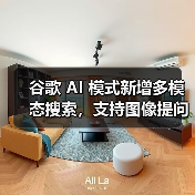 谷歌 AI 模式新增多模态搜索，支持图像提问功能（图2）